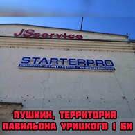 СтартерПро