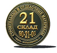 21 Склад