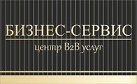  Бизнес-сервис