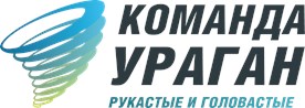 Команда "УРАГАН"