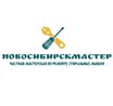 ООО НовосибирскМастер