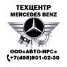 ООО Авто-Ирс Техцентр Mercedes-Benz.