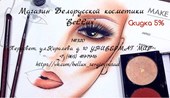 Белорусская косметика "BeLLux"