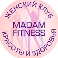 Женский фитнес клуб "Madam Fitness"