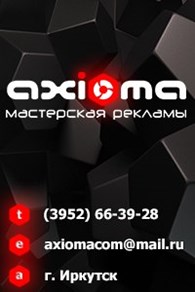 ООО "Аксиома" Мастерская рекламы