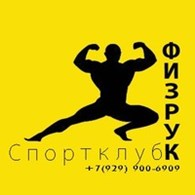 ООО Спортклуб "Физрук"