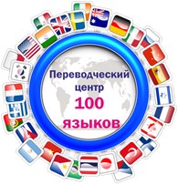 Переводческий центр 100 языков
