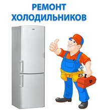 "Ремонт холодильников"