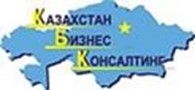 ТОО «Казахстан Бизнес Консалтинг»