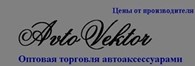 Интернет магазин автоаксессуаров "AvtoVektor"