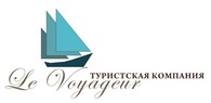 Туристская компания Le Voyageur