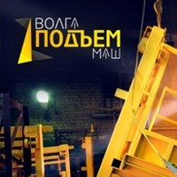 ООО "ВолгаПодъемМаш"