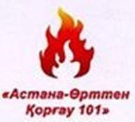 Общество с ограниченной ответственностью ТОО «Астана-Өрттен Қорғау 101»