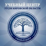 КОГАОУ ДПО "Учебный центр управления государственной службы занятости населения Кировской области"