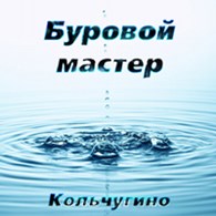 ООО Буровой мастер г.Кольчугино