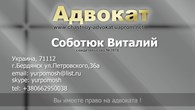 Адвокат в Бердянске - Соботюк В.А.