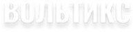 Вольтикс