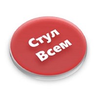  Стул Всем-Все Берут!