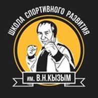 Школа спортивного развития имени В.Н. Кызым
