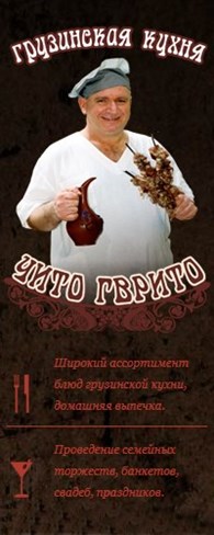 Чито Гврито, ресторан грузинской кухни