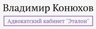  Адвокатский кабинет Владимира Конюхова