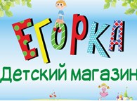 ООО Детский магазин "Егорка"