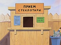 Пункт приёма стеклотары "Экосфера"