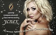ООО Центр современной косметологии «Успех»