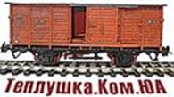 Теплушка.Ком.ЮА