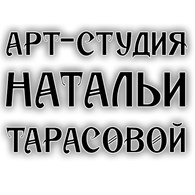  Арт-студия Натальи Тарасовой