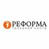 Правовой центр «Реформа»