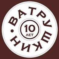  "Ватрушкин"