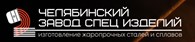 ООО Челябинский завод спец изделий