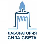 Лаборатория Сила Света