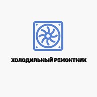 Холодильный ремонтник