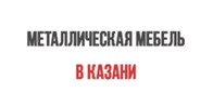 Металлическая мебель в Казани
