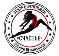 Центр хореографии Ксении Шумихиной