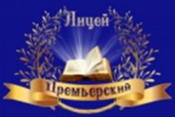 "Премьерский лицей"