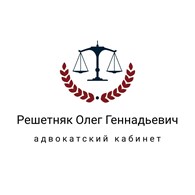 Адвокат Решетняк Олег Геннадьевич