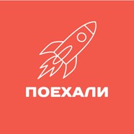 Поехали!
