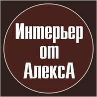 Дизайнер интерьера Чебоксары-Москва, Интерьер от АлексА