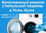 Ремонт стиральных машин в Усть-Куте