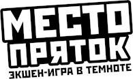 Место Пряток