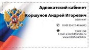 Адвокатский кабинет Адвокат Коршунов Андрей Игоревич.