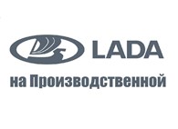 ООО LADA на Производственной