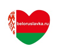 Белорусская Лавка