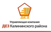 Управляющая компания  «ДЕЗ Калининского района»