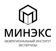 Межрегиональный институт экспертизы (МИНЭКС) Москва