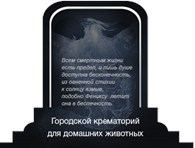 ООО Городской крематорий для животных фирма "Феникс"