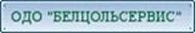 ОДО «БЕЛЦОЛЬСЕРВИС»- Таможенные услуги